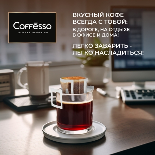 Кофе молотый Coffesso ассорти дрип пакетов 30 ×10 г