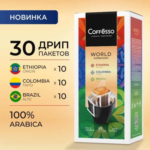 Кофе молотый Coffesso ассорти дрип пакетов 30 ×10 г