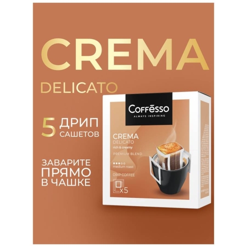 Кофе молотый Coffesso Crema Delicato 5 дрип пакетов по 9 г (45 г)
