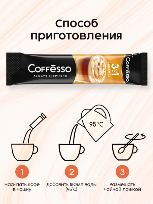 Кофе растворимый Coffesso 3 в 1 Caramel стики 14 г × 20 шт.