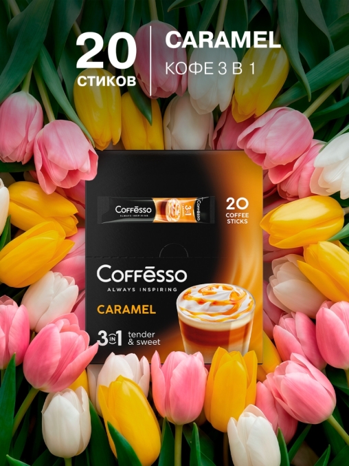 Кофе растворимый Coffesso 3 в 1 Caramel стики 14 г × 20 шт.