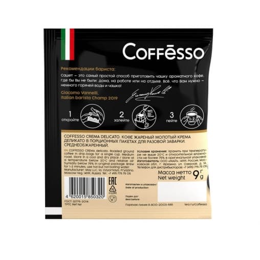 Кофе мол. Coffesso Crema Delicato 5 фильтр-саше 45 г