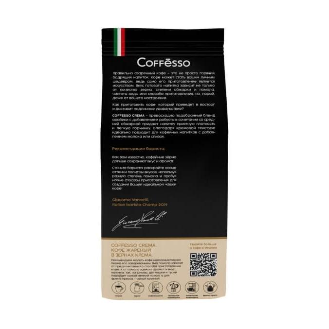 Кофе в зернах Coffesso Crema 250 г