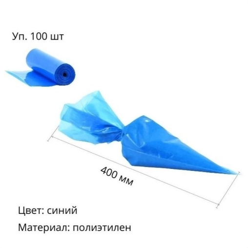 Кондитерский мешок 40 см синий × 100 шт.