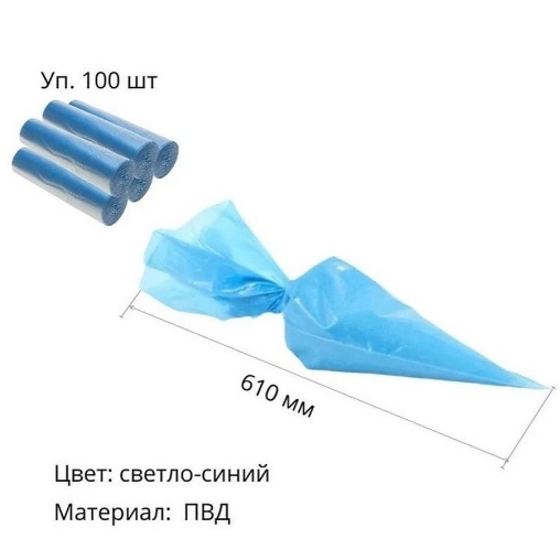 Кондитерский мешок 61 см голубой × 100 шт.