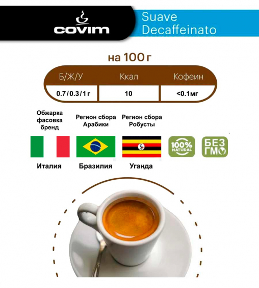 Кофе в зернах Covim Suave Decaffeinated 500 г