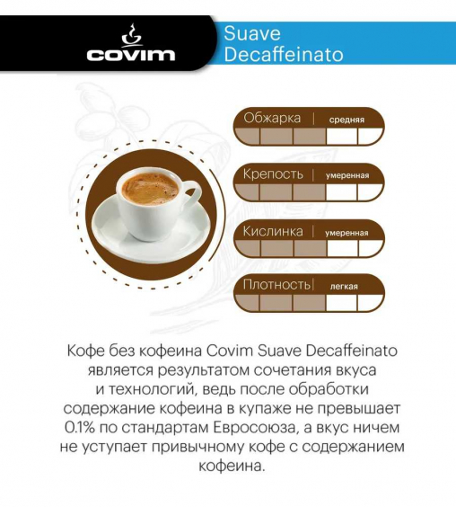 Кофе в зернах Covim Suave Decaffeinated 500 г