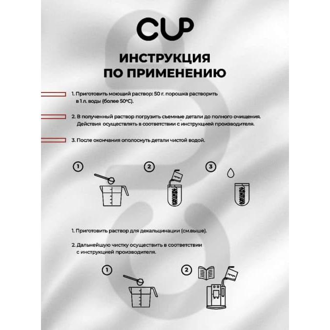 CUP 4 Mini Порошок для декальцинации кофемашин 250 г