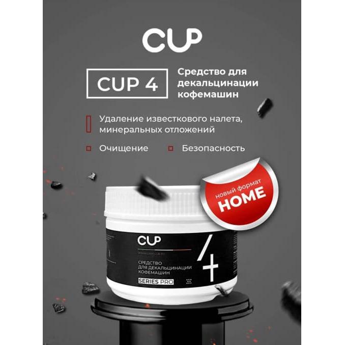 CUP 4 Mini Порошок для декальцинации кофемашин 250 г