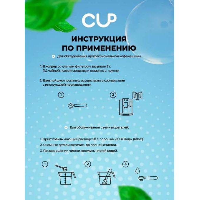 CUP 6 Mini Порошок для очистки кофемашин от кофейных масел 250 г