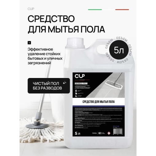 CUP SERIES PRO Средство для мытья пола 5 л