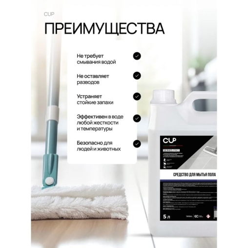 CUP SERIES PRO Средство для мытья пола 5 л