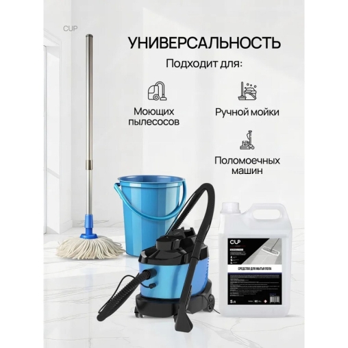 CUP SERIES PRO Средство для мытья пола 5 л