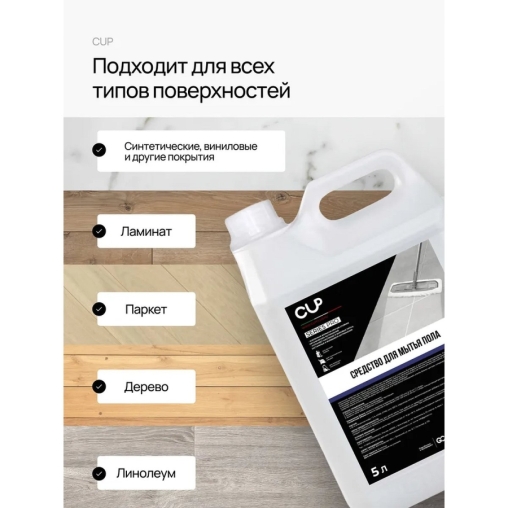 CUP SERIES PRO Средство для мытья пола 5 л