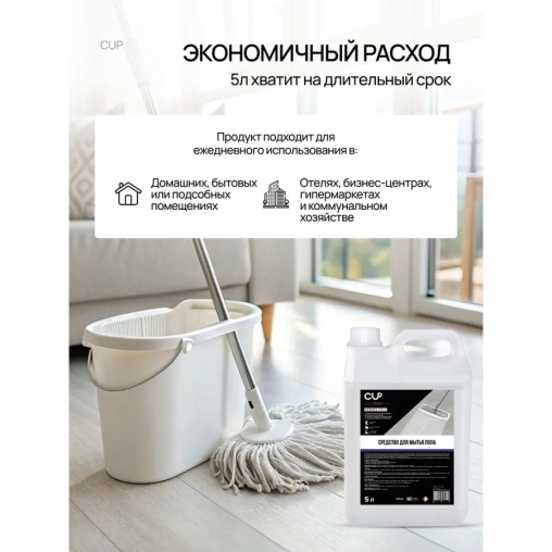 CUP SERIES PRO Средство для мытья пола 5 л