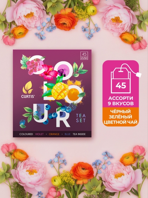Набор Curtis COLOUR tea SET ассорти 9× 5 саше с цветными чаями