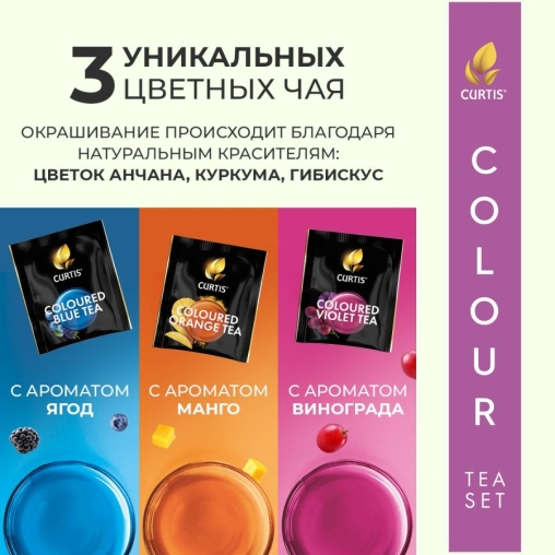 Набор Curtis COLOUR tea SET ассорти 9× 5 саше с цветными чаями