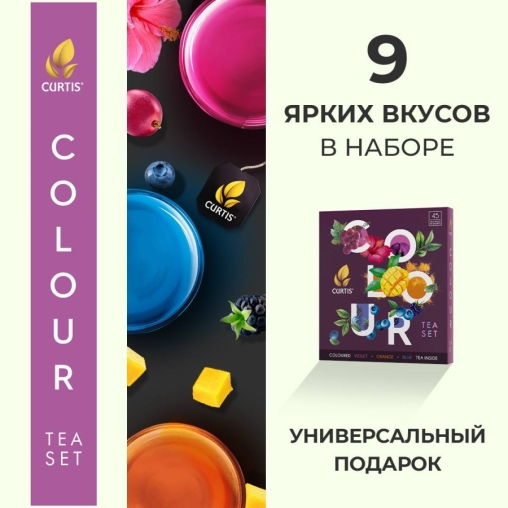 Набор Curtis COLOUR tea SET ассорти 9× 5 саше с цветными чаями