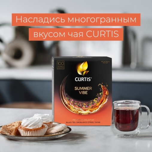Чай черный Curtis Summer Vibe 100 саше × 1.5 г