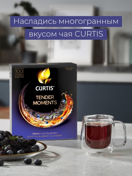 Чай черный Curtis Tender Moments 100 саше × 1.5 г