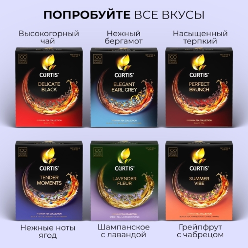 Чай черный Curtis Tender Moments 100 саше × 1.5 г