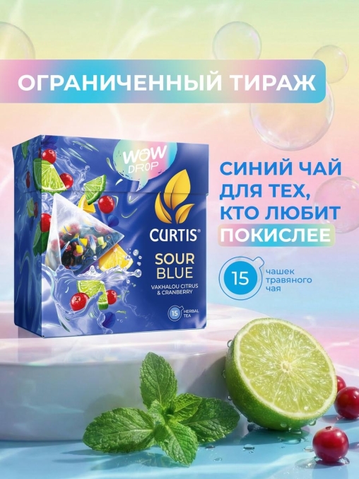 Curtis WOW DROP чай фруктово-травяной SOUR Blue Кислый синий 15 пирам. × 1,5 г