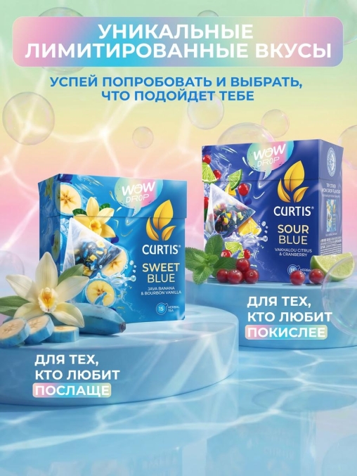 Curtis WOW DROP чай фруктово-травяной SOUR Blue Кислый синий 15 пирам. × 1,5 г