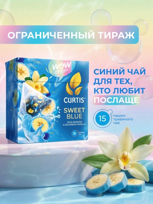 Curtis WOW DROP чай фруктово-травяной SWEET Blue Сладкий синий 15 пирам. × 1,5 г