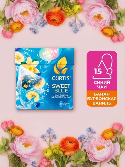 Curtis WOW DROP чай фруктово-травяной SWEET Blue Сладкий синий 15 пирам. × 1,5 г