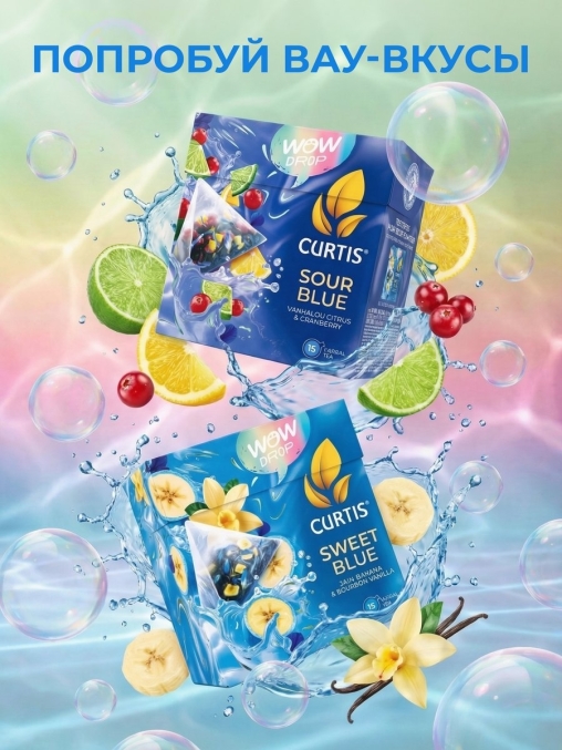 Curtis WOW DROP чай фруктово-травяной SWEET Blue Сладкий синий 15 пирам. × 1,5 г