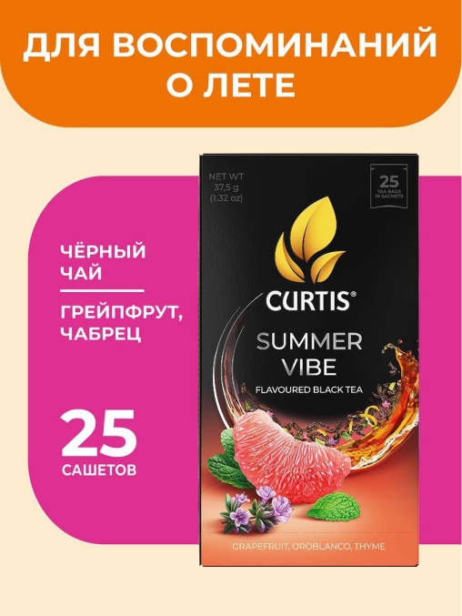 Чай черный ароматизированный Curtis Summer Vibe 25 саше × 1.5 г