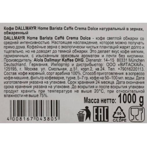 Кофе в зернах Dallmayr Home Barista Caffe Crema Dolce 1000 г