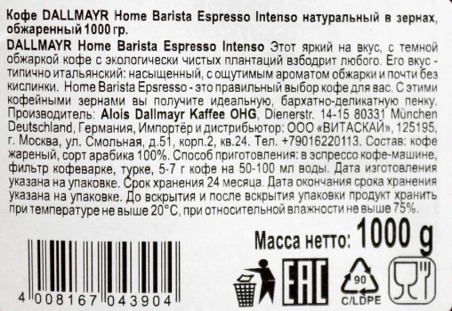 Кофе в зернах Dallmayr Home Barista Espresso Intenso 1000 г