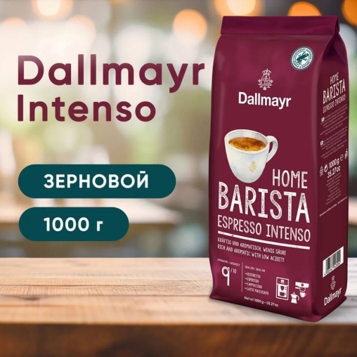 Кофе в зернах Dallmayr Home Barista Espresso Intenso 1000 г