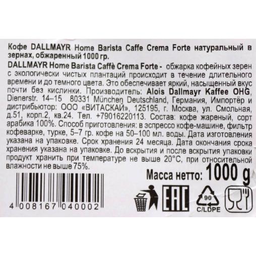 Кофе в зернах Dallmayr Home Barista Caffe Crema Forte 1000 г