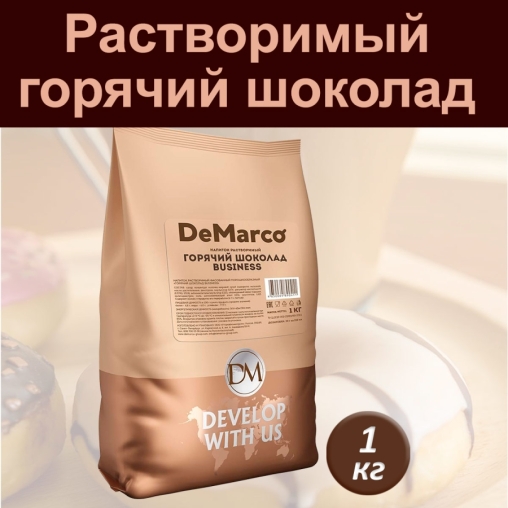 Горячий шоколад DeMarco Business 1000 г