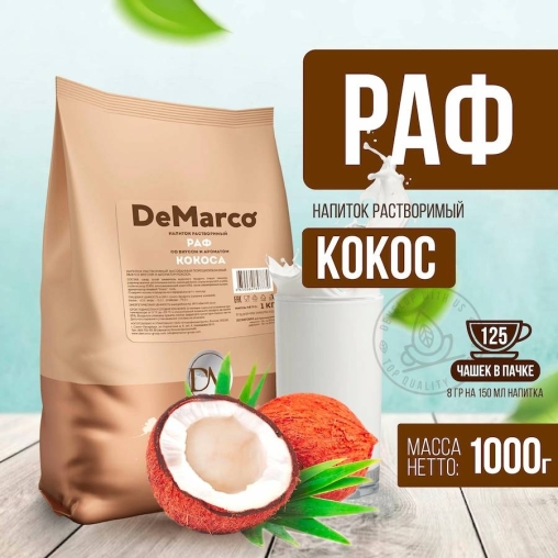 DeMarco Раф со вкусом кокоса 1000 г