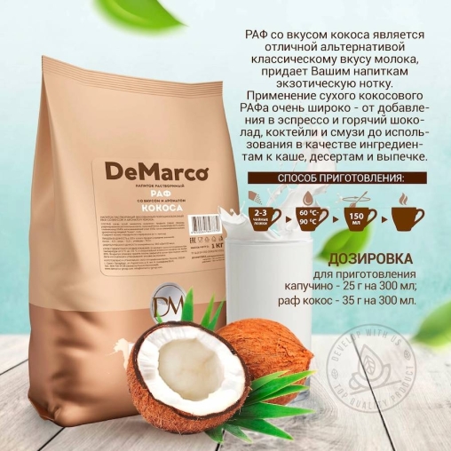 DeMarco Раф со вкусом кокоса 1000 г