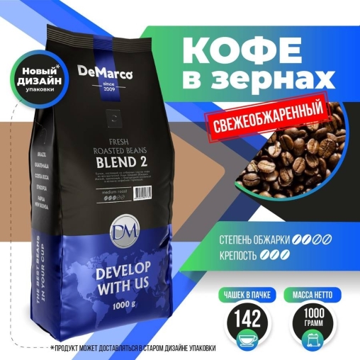 Кофе в зернах DeMarco Fresh Roasted Beans Blend 2 1000 г