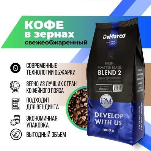 Кофе в зернах DeMarco Fresh Roasted Beans Blend 2 1000 г