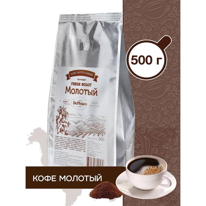 Кофе молотый DeMarco Fresh Roast 500 г