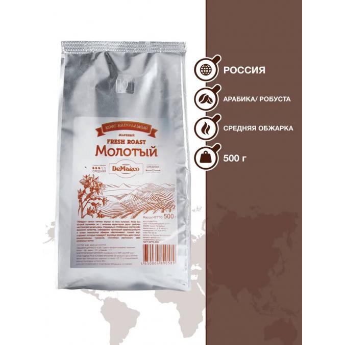 Кофе молотый DeMarco Fresh Roast 500 г