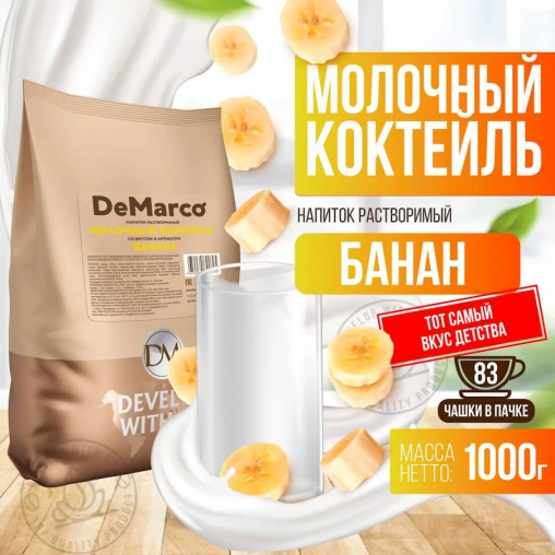 Молочный коктейль DeMarco Банан 1000 г