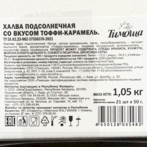 Халва Тимоша подсолнечная Тоффи Карамель 50 г