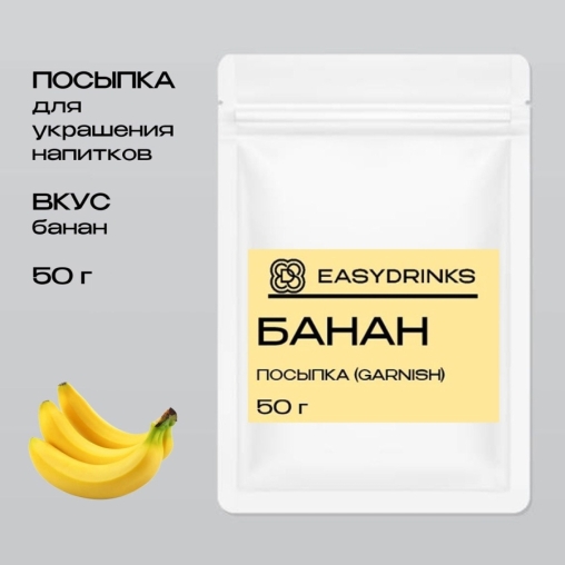 Гарниш EasyDrink БАНАН пакет 50 г