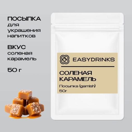 Гарниш EasyDrink СОЛЕНАЯ КАРАМЕЛЬ пакет 50 г