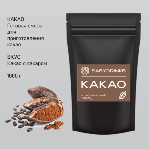 Какао EasyDrink Классик 1000 г
