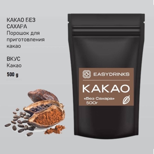 Какао EasyDrink БЕЗ САХАРА 500 г
