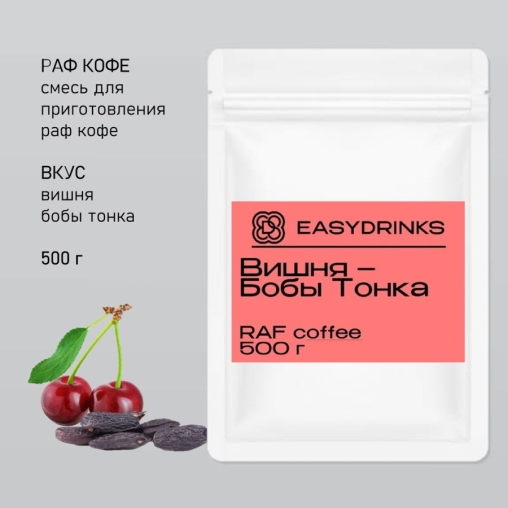 Сухая смесь для рафа EasyDrink Вишня Бобы Тонка 500 г