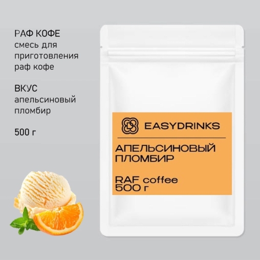 Сухая смесь для рафа EasyDrink Апельсиновый пломбир 500 г